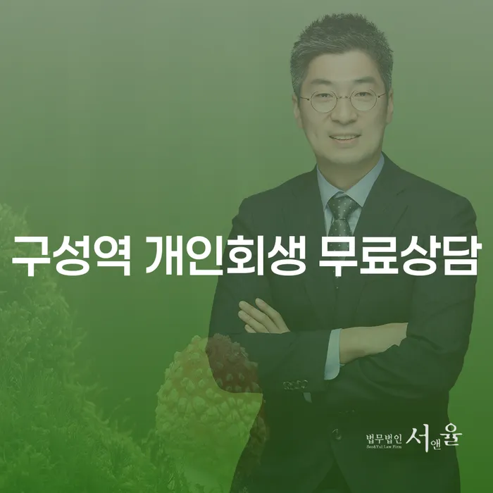 구성역 개인회생 무료상담