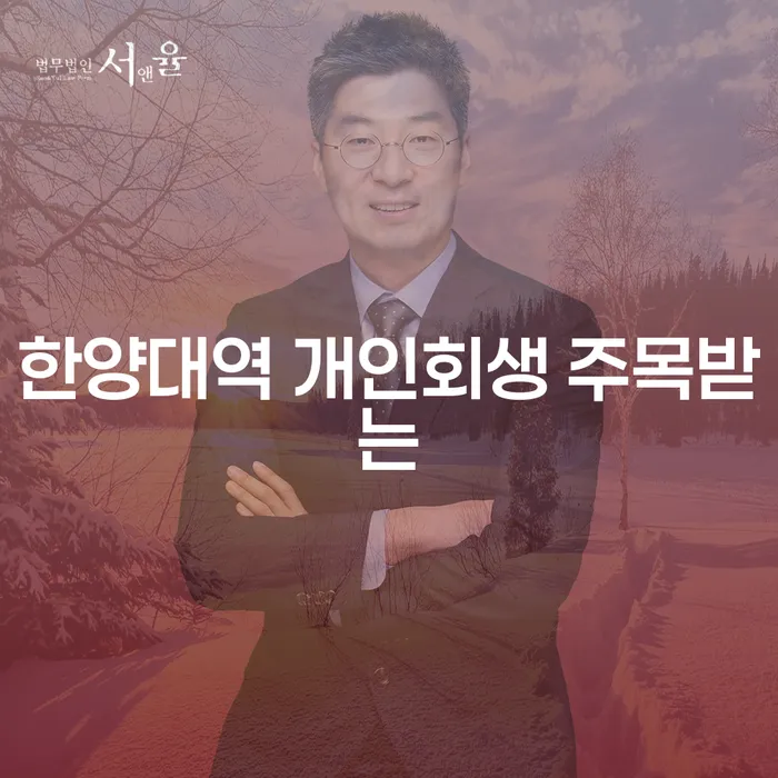 한양대역 개인회생 주목받는