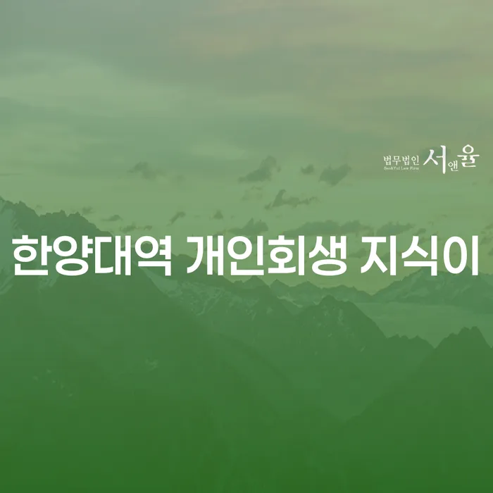 한양대역 개인회생 지식이