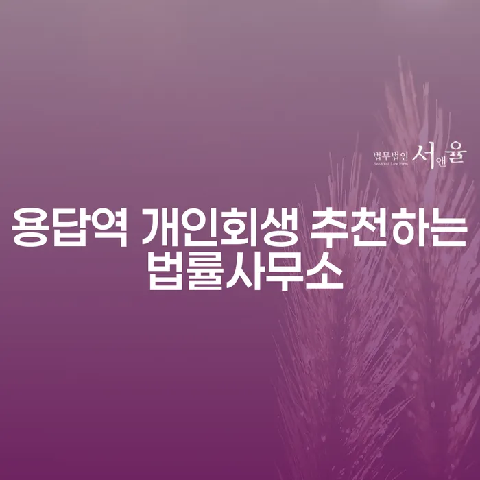 용답역 개인회생 추천하는 법률사무소