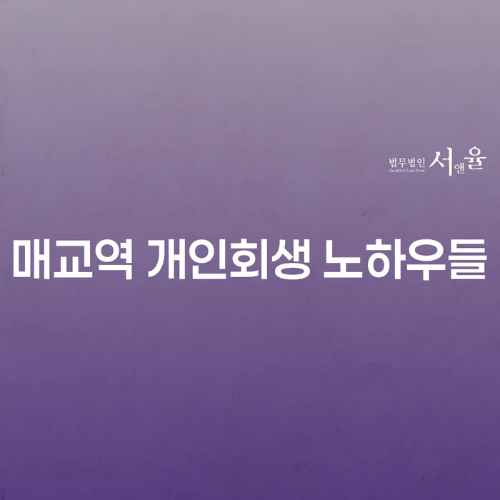 매교역 개인회생 노하우들