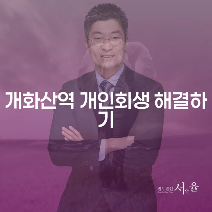 개화산역 개인회생 해결하기