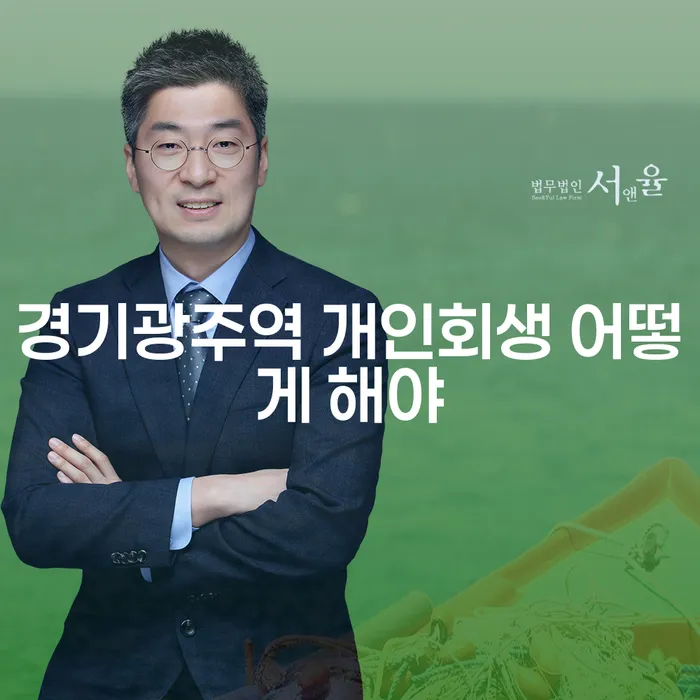 경기광주역 개인회생 어떻게 해야