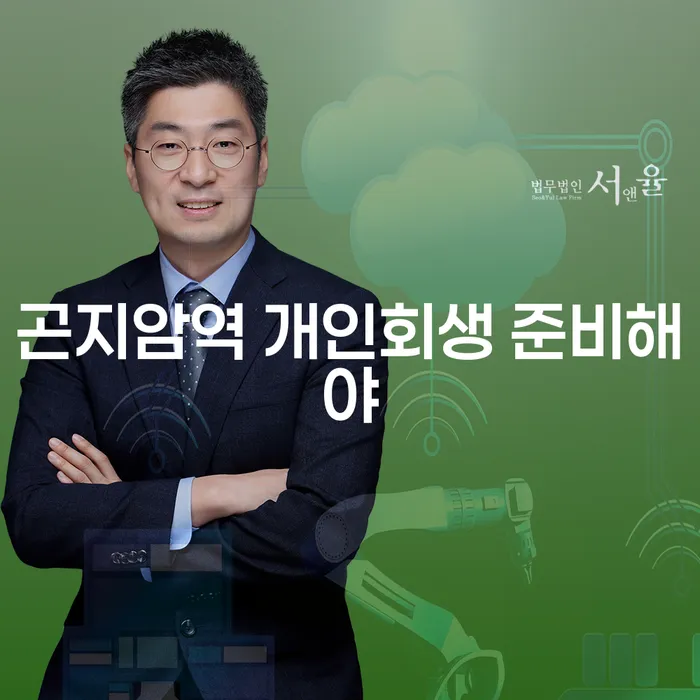 곤지암역 개인회생 준비해야