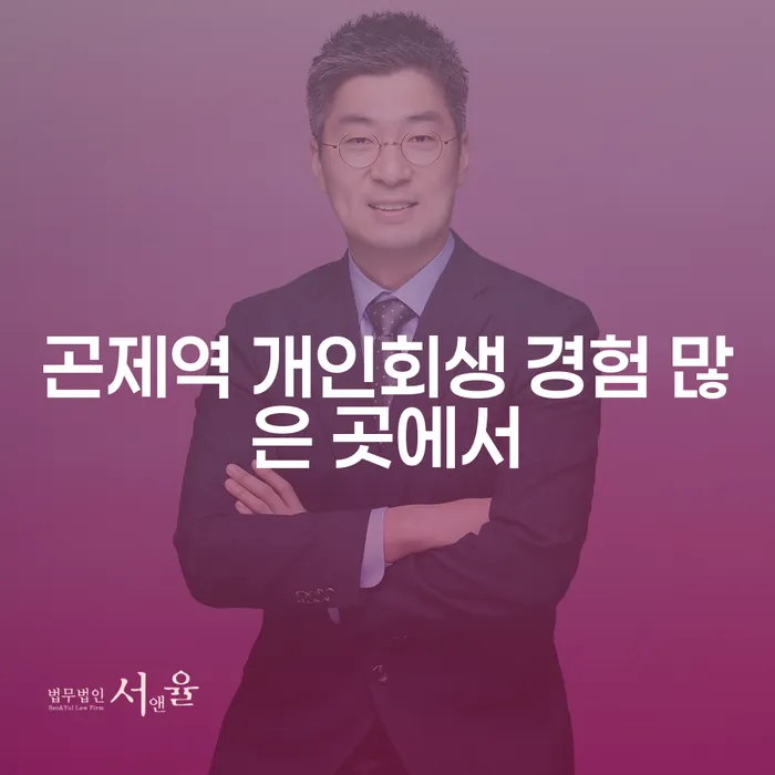곤제역 개인회생 경험 많은 곳에서