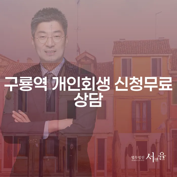 구룡역 개인회생 신청무료상담
