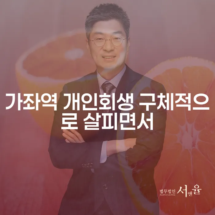 가좌역 개인회생 구체적으로 살피면서