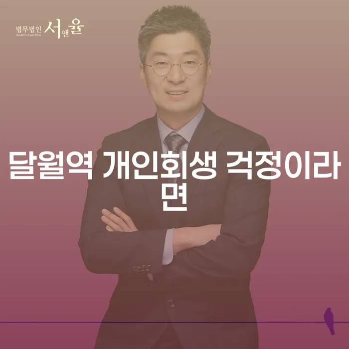 달월역 개인회생 걱정이라면