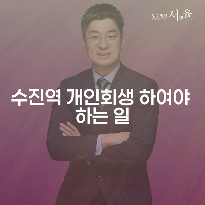 수진역 개인회생 하여야 하는 일