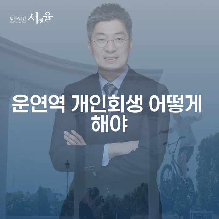 운연역 개인회생 어떻게 해야