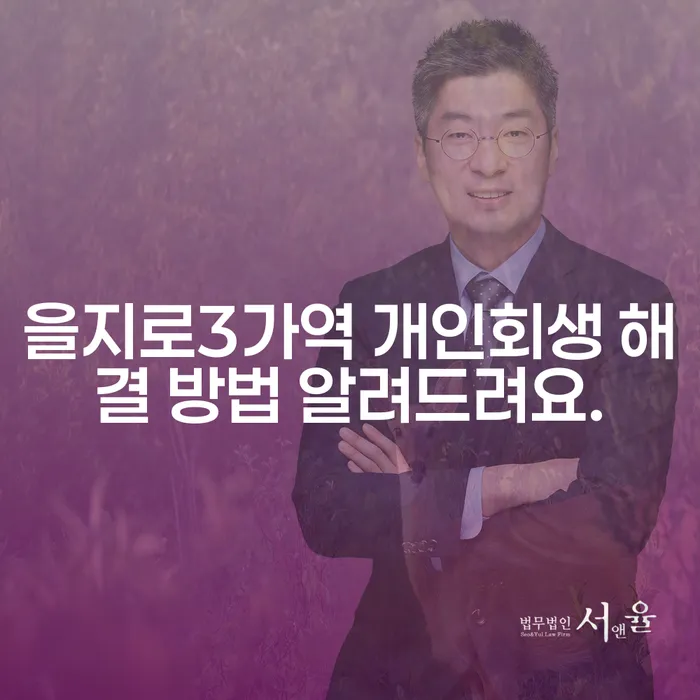 을지로3가역 개인회생 해결 방법 알려드려요.