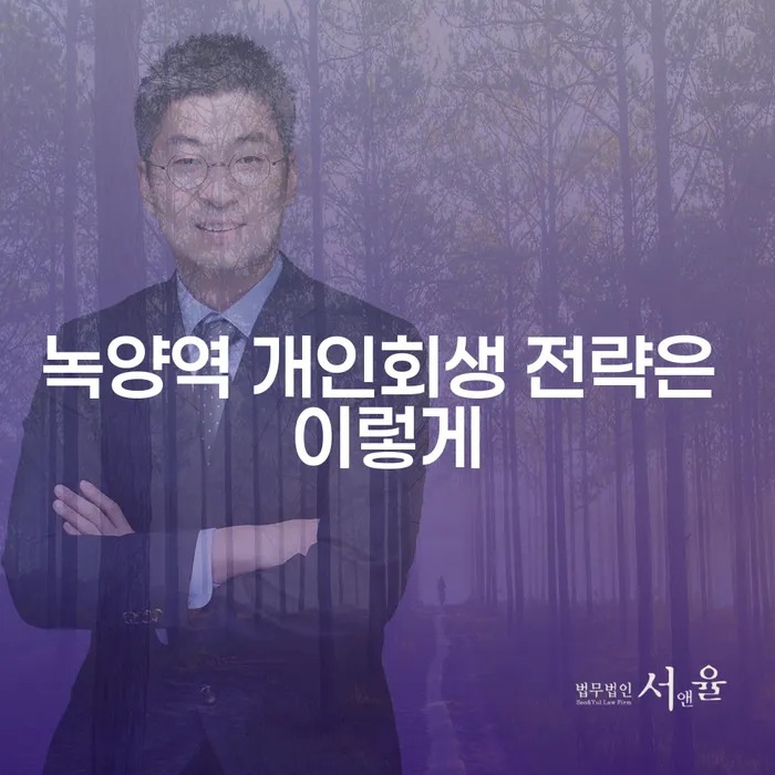 녹양역 개인회생 전략은 이렇게