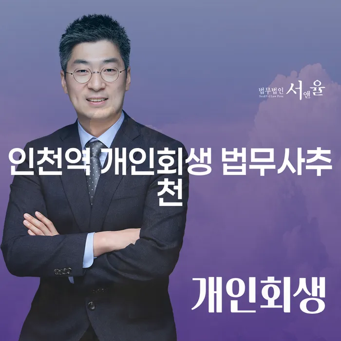 인천역 개인회생 법무사추천