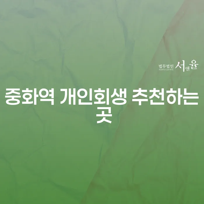 중화역 개인회생 추천하는 곳