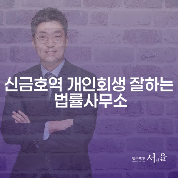 신금호역 개인회생 잘하는 법률사무소