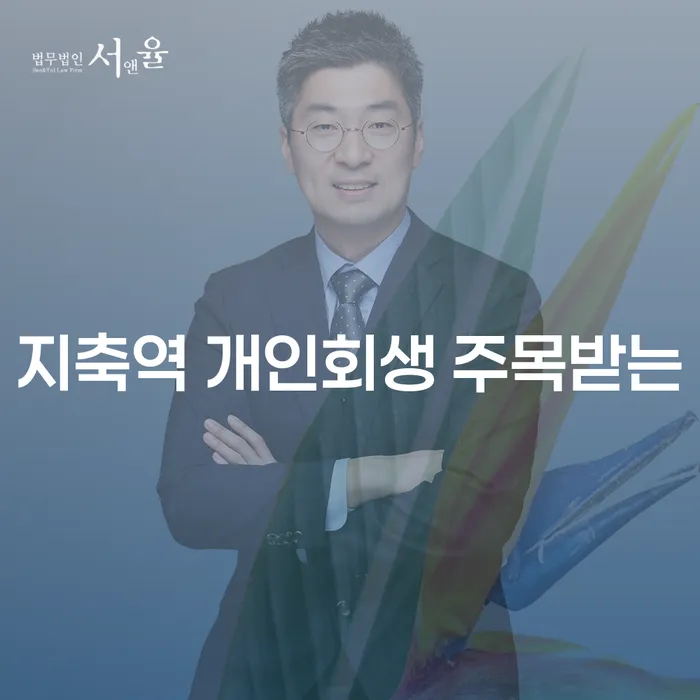 지축역 개인회생 주목받는