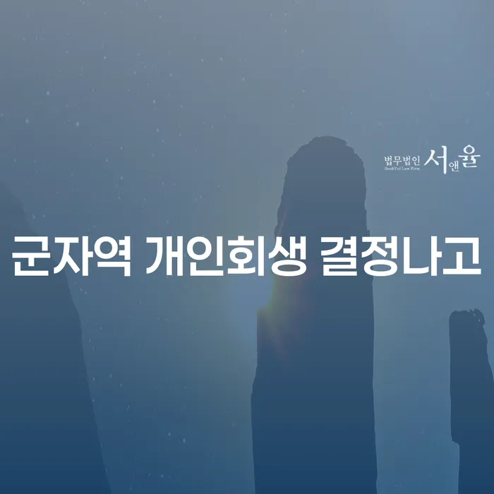 군자역 개인회생 결정나고
