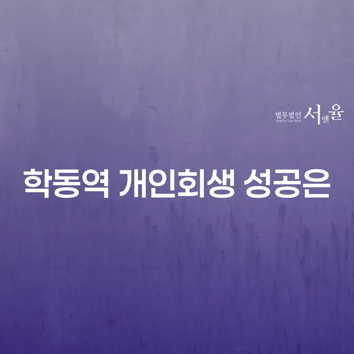 학동역 개인회생 성공은