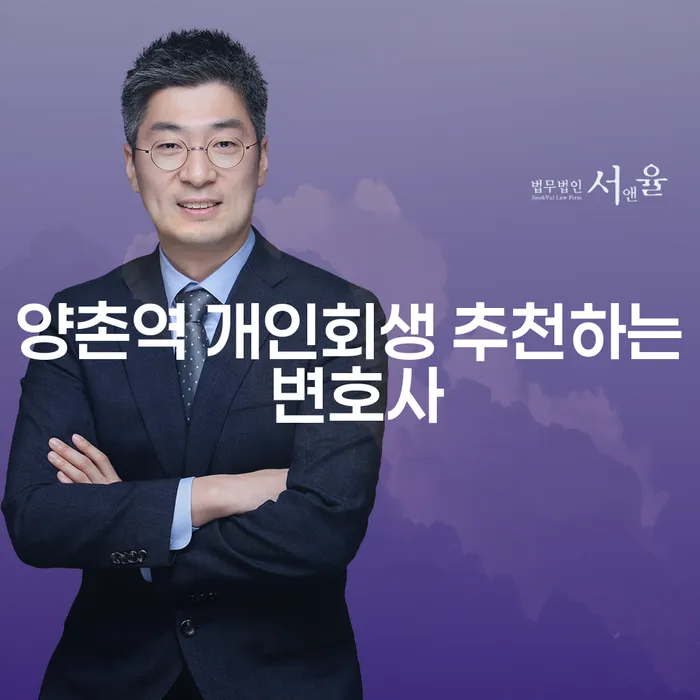 양촌역 개인회생 추천하는 변호사