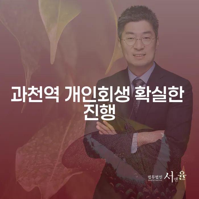 과천역 개인회생 확실한 진행