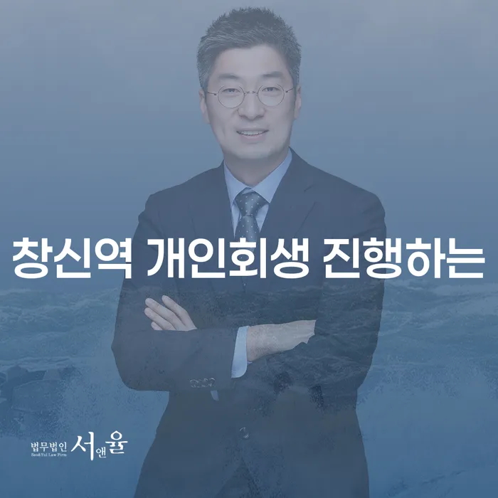 창신역 개인회생 진행하는