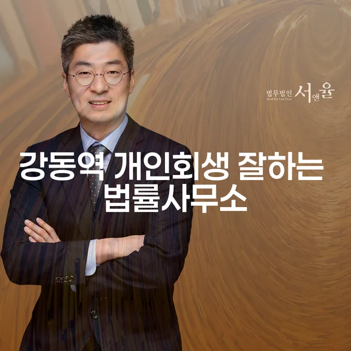 강동역 개인회생 잘하는 법률사무소
