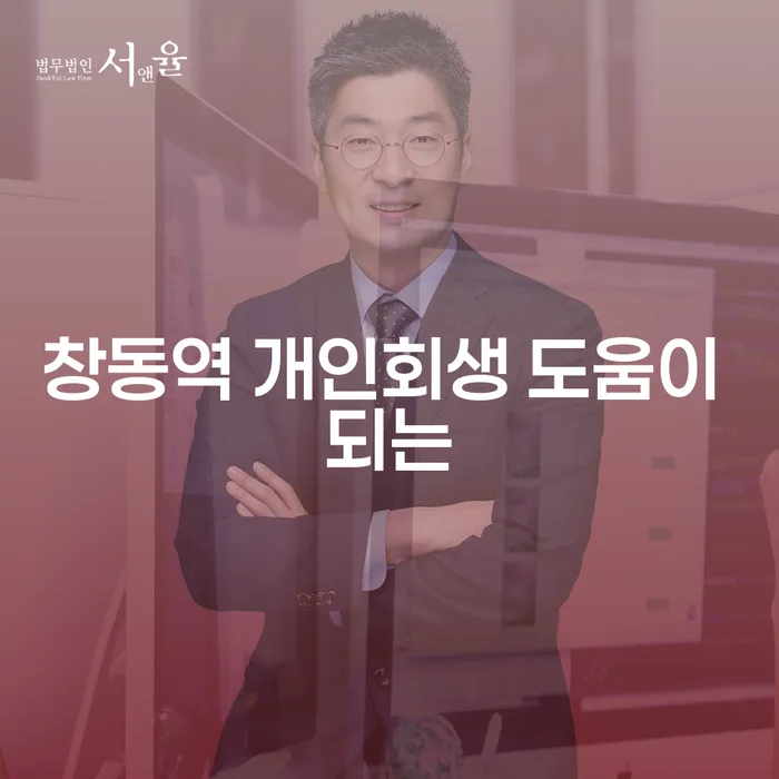 창동역 개인회생 도움이 되는