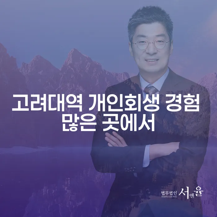 고려대역 개인회생 경험 많은 곳에서