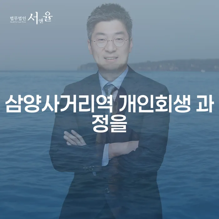 삼양사거리역 개인회생 과정을