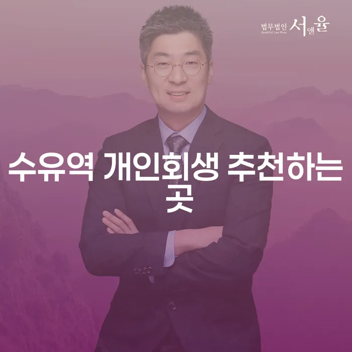 수유역 개인회생 추천하는 곳