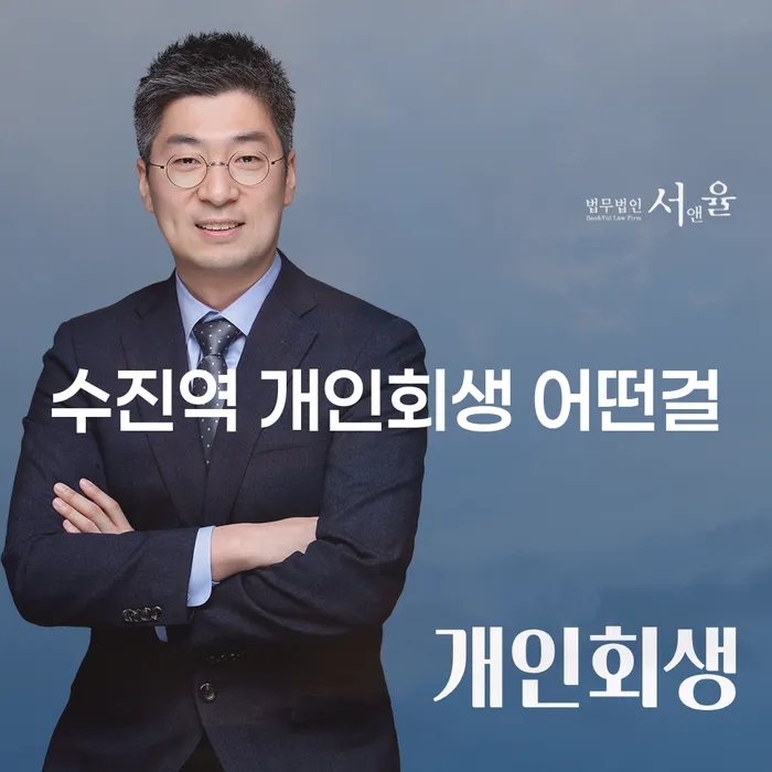 수진역 개인회생 어떤걸