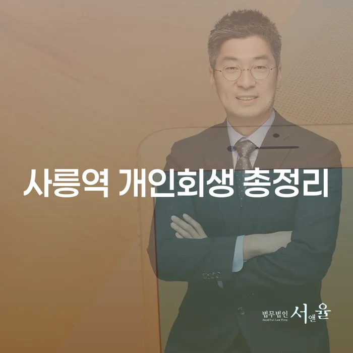 사릉역 개인회생 총정리