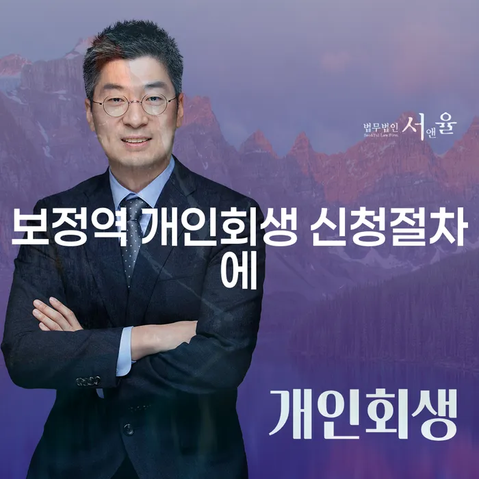 보정역 개인회생 신청절차에