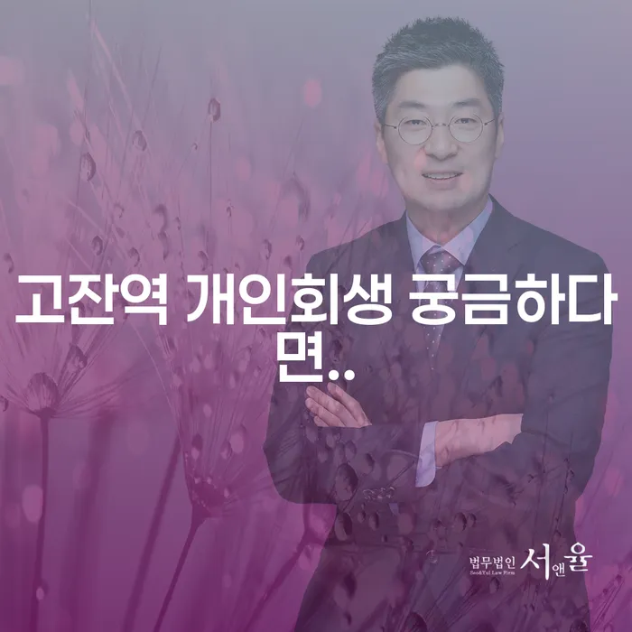 고잔역 개인회생 궁금하다면..