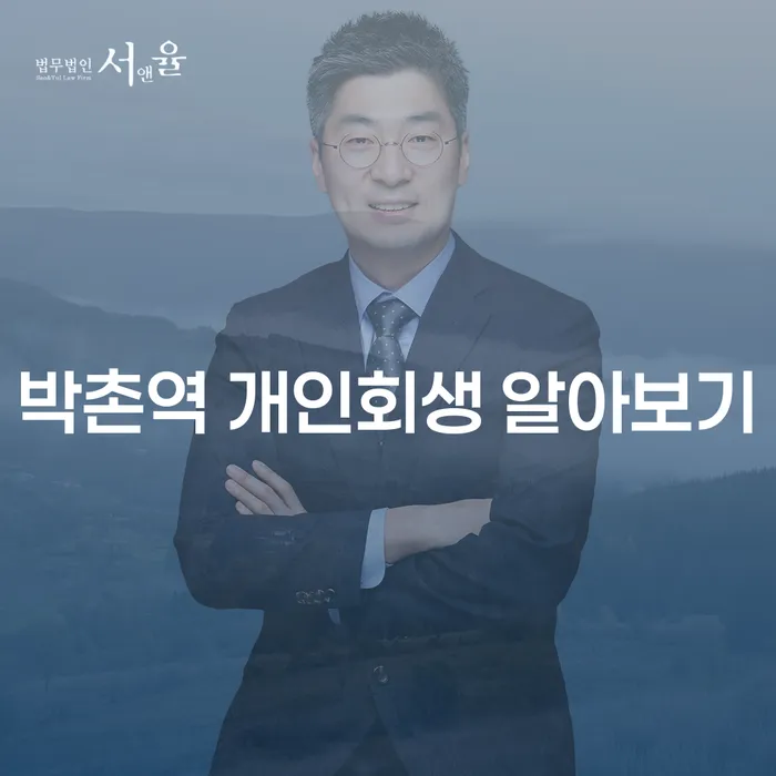 박촌역 개인회생 알아보기