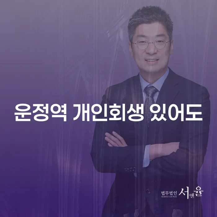 운정역 개인회생 있어도