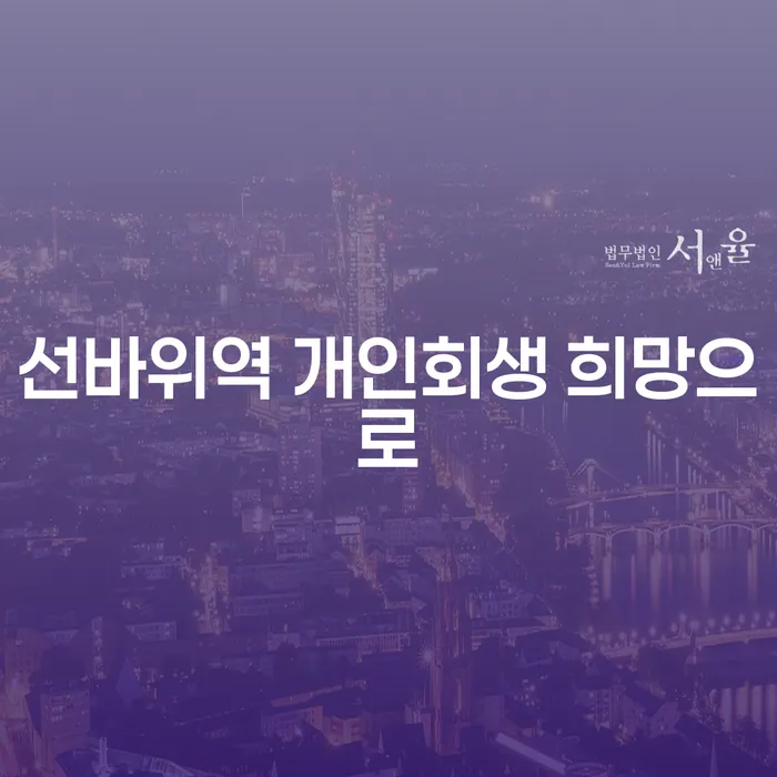 선바위역 개인회생 희망으로