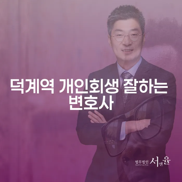 덕계역 개인회생 잘하는 변호사