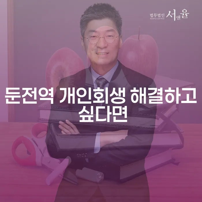 둔전역 개인회생 해결하고 싶다면
