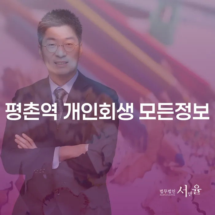 평촌역 개인회생 모든정보