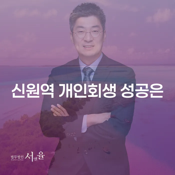 신원역 개인회생 성공은