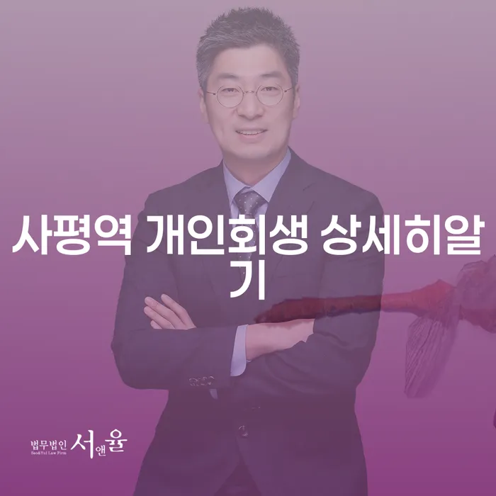 사평역 개인회생 상세히알기