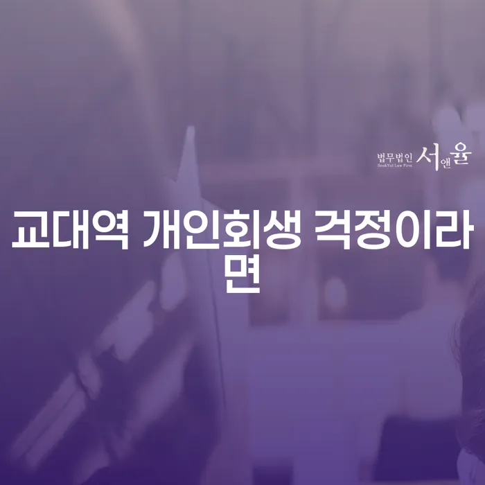 교대역 개인회생 걱정이라면