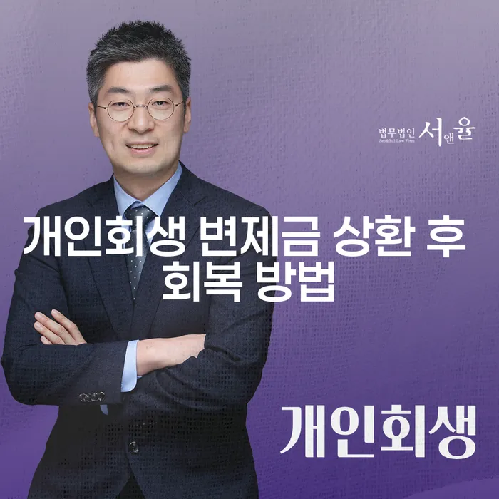 개인회생 변제금 상환 후 회복 방법을 아시나요?
