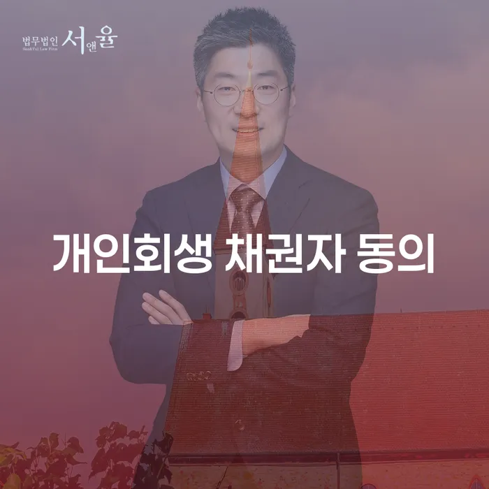 개인회생 채권자 동의가 필요한 이유는 무엇일까요?