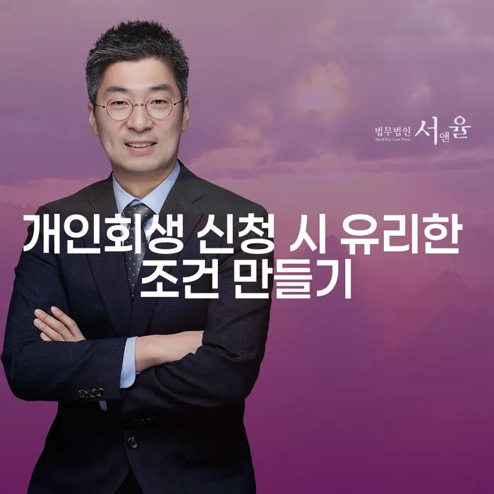 개인회생 신청 시 유리한 조건 만들기: 어떻게 시작해야 할까요?