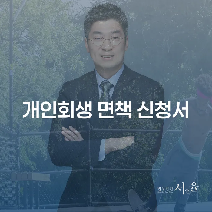 개인회생 면책신청서 작성 시 꼭 알아야 할 사항은?