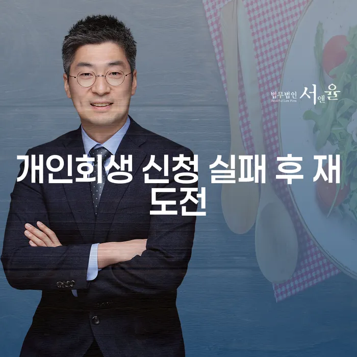 개인회생 신청 실패 후 재도전, 과연 가능할까요?