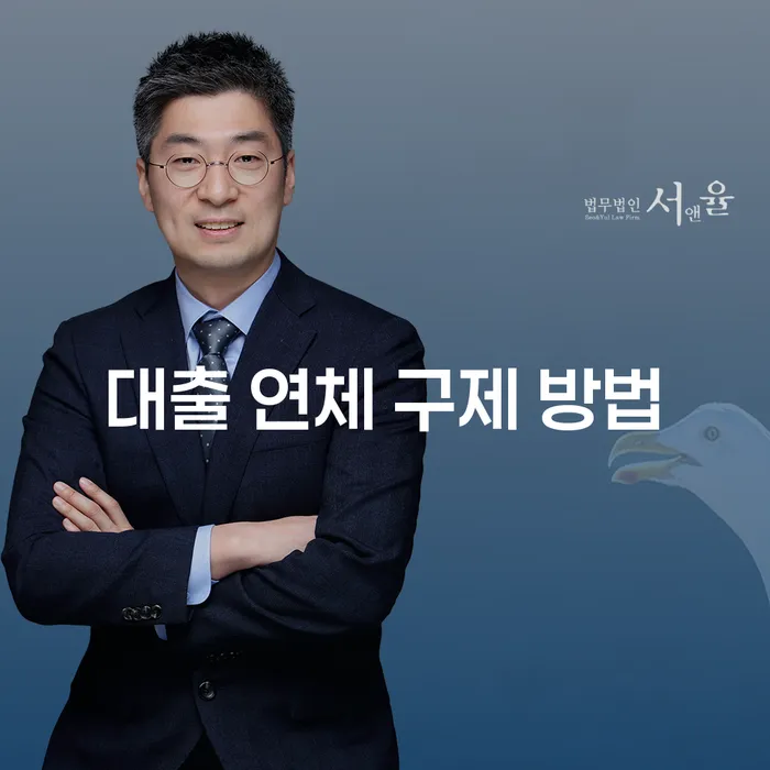 대출 연체 위기, 어떻게 구제받을 수 있을까?