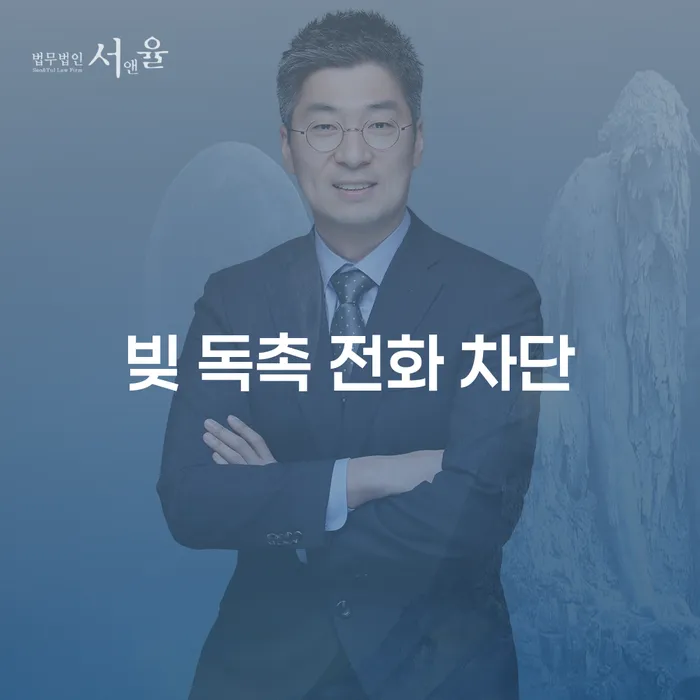 빚 독촉 전화 차단이 가능한가요? 해결책을 안내합니다